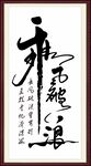 乘风破浪书法