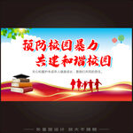 预防校园暴力