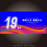 19周年