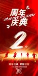 2周年