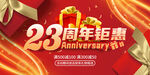 23周年