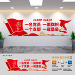 党支部标语文化墙