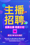 主播招聘
