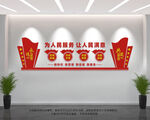 为人民服务让人民满意
