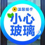 小心玻璃