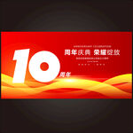 10周年庆典