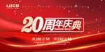 20周年庆