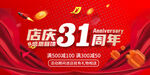 31周年