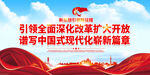 全面深化改革扩大开放