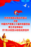 二十届三中全会
