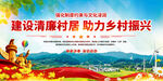 清廉村居乡村振兴展板