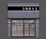乌鸦面包店