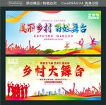 乡村大舞台美丽乡村百姓舞台