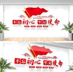 不忘初心牢记使命文化墙