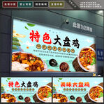大盘鸡