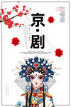 京剧