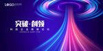 科技 突破创新