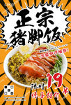 猪脚饭促销海报