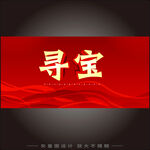 寻宝
