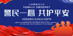 公安标语展板