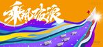 乘风破浪海报