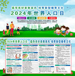 2024年世界人口日