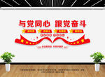 与党同心跟党奋斗