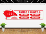 离退休老干部文化墙