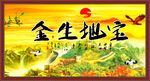 宝地生金