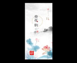 水墨荷花