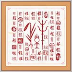 百家姓程