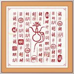 百家姓胡