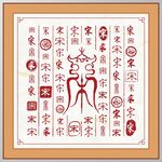宋字家谱族谱书法字