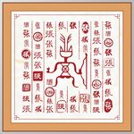 张字家谱族谱书法字