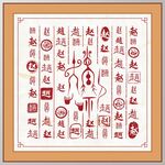 赵字家谱族谱书法字