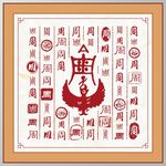 周字家谱族谱书法字