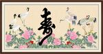 祝寿图