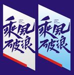 乘风波浪