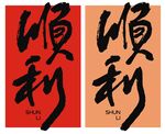 顺利书法字