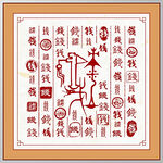 百家姓钱