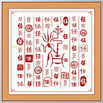 百家姓任