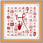 百家姓武