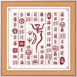 百家姓薛