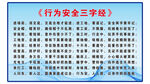  安全行为三字经 