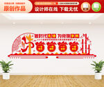 党建文化墙