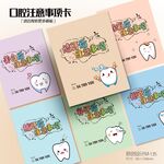 卡通可爱牙科口腔注意事项卡片