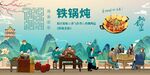 铁锅炖