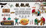 铁锅炖