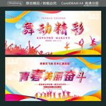 舞动精彩 青春美丽奋斗