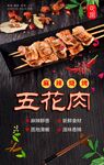 五花肉烧烤